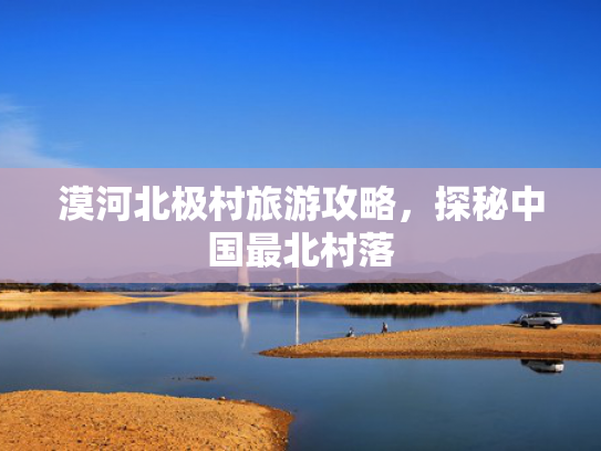 漠河北极村旅游攻略，探秘中国最北村落