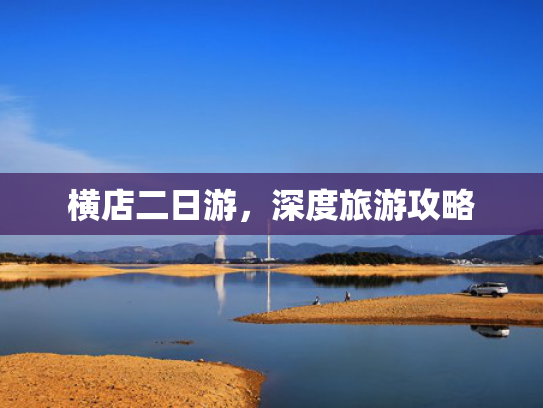 横店二日游，深度旅游攻略