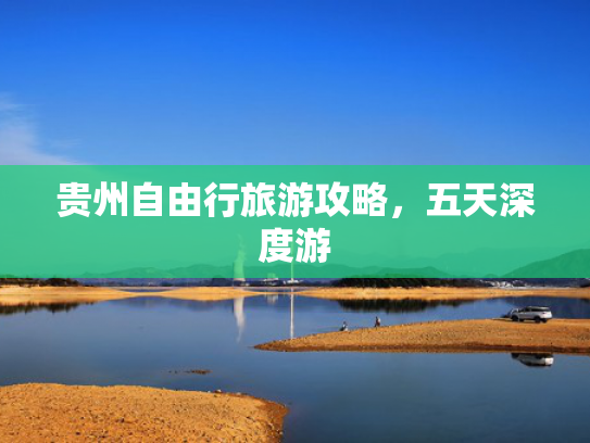 贵州自由行旅游攻略，五天深度游