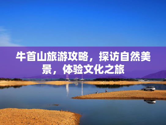 牛首山旅游攻略，探访自然美景，体验文化之旅