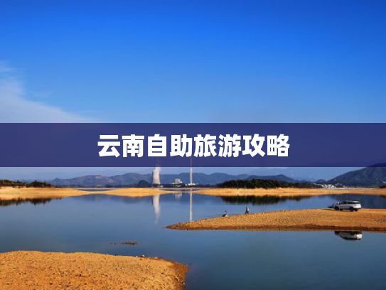 云南自助旅游攻略