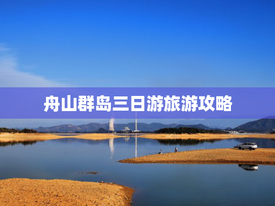 舟山群岛三日游旅游攻略