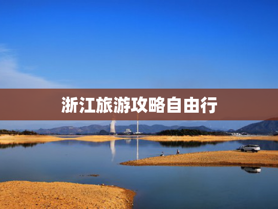 浙江旅游攻略自由行