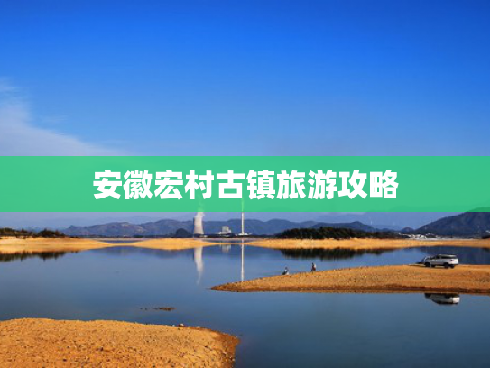 安徽宏村古镇旅游攻略