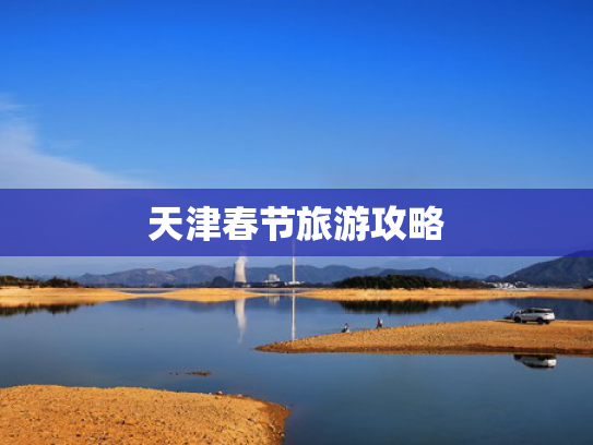 天津春节旅游攻略