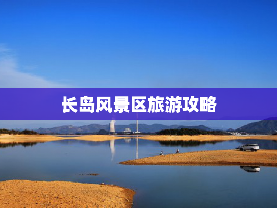 长岛风景区旅游攻略