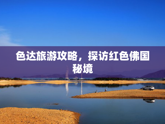 色达旅游攻略，探访红色佛国秘境