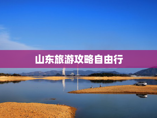山东旅游攻略自由行