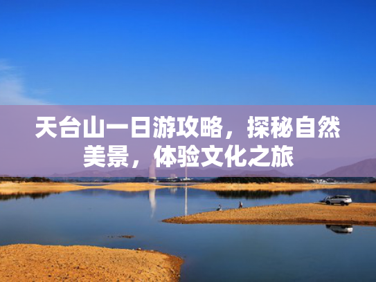 天台山一日游攻略，探秘自然美景，体验文化之旅