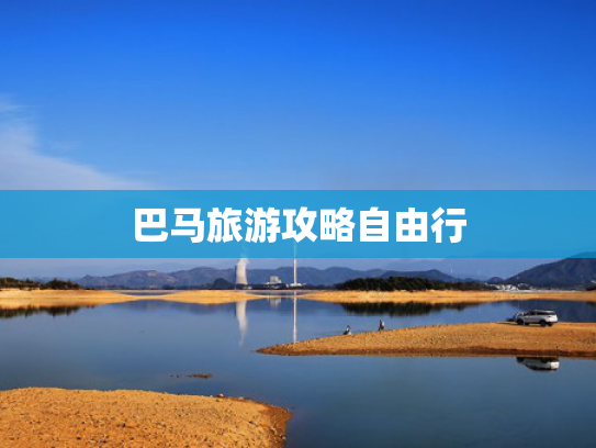 巴马旅游攻略自由行