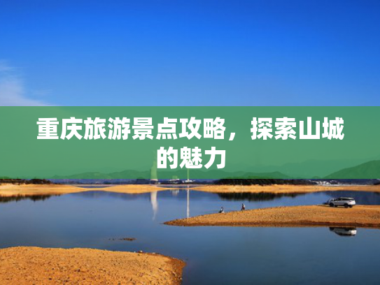 重庆旅游景点攻略，探索山城的魅力