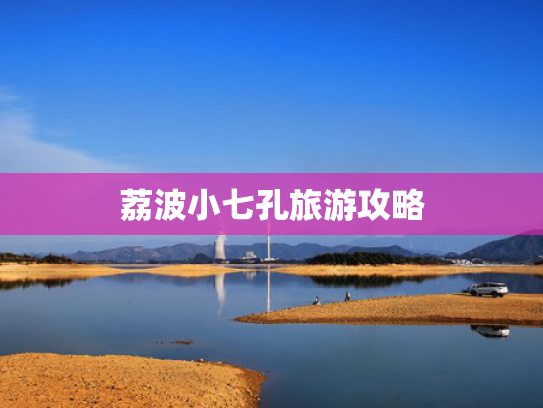 荔波小七孔旅游攻略 荔波小七孔旅游攻略
