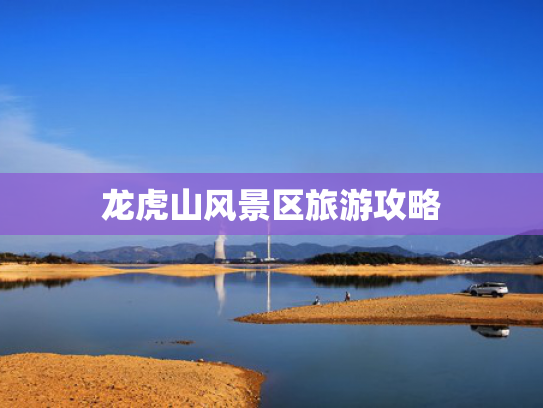 龙虎山风景区旅游攻略