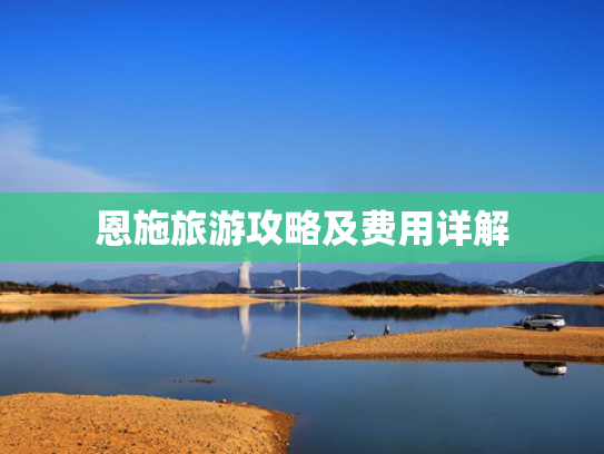 恩施旅游攻略及费用详解