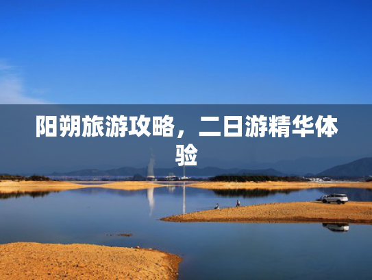 阳朔旅游攻略，二日游精华体验