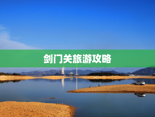 剑门关旅游攻略