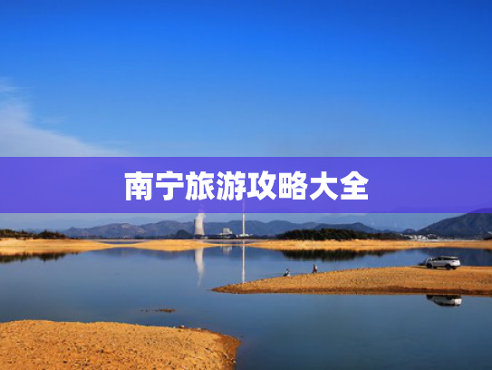 南宁旅游攻略大全