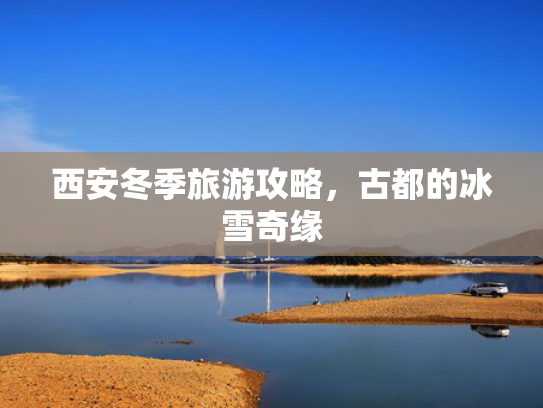 西安冬季旅游攻略，古都的冰雪奇缘