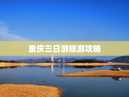 重庆三日游旅游攻略