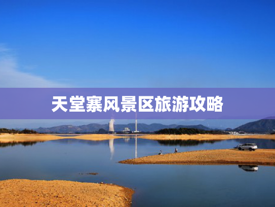 天堂寨风景区旅游攻略