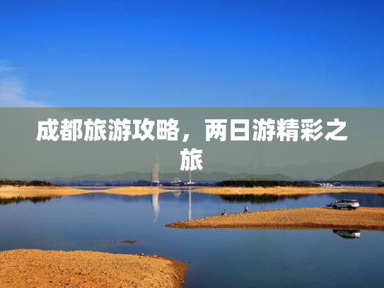 成都旅游攻略，两日游精彩之旅