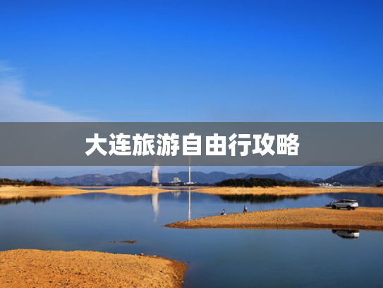 大连旅游自由行攻略
