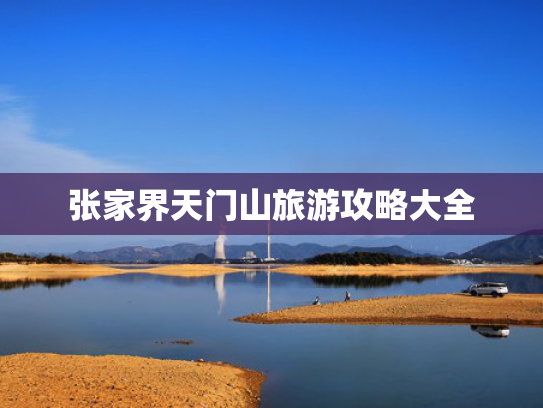 张家界天门山旅游攻略大全