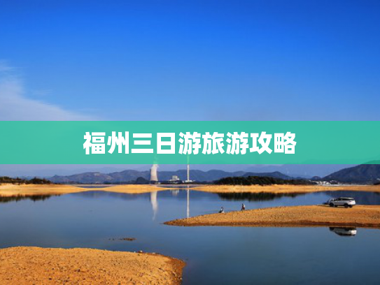 福州三日游旅游攻略