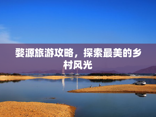 婺源旅游攻略，探索最美的乡村风光