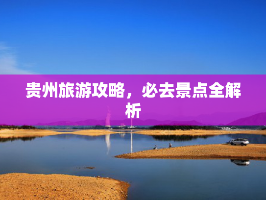 贵州旅游攻略，必去景点全解析