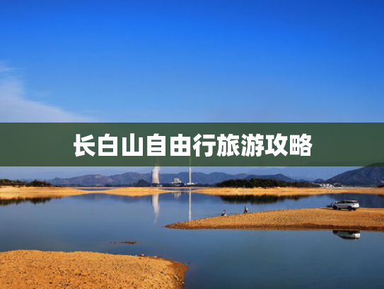 长白山自由行旅游攻略