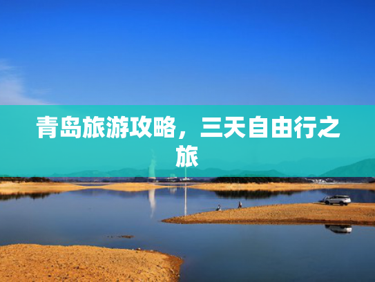 青岛旅游攻略，三天自由行之旅