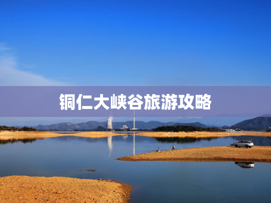 铜仁大峡谷旅游攻略