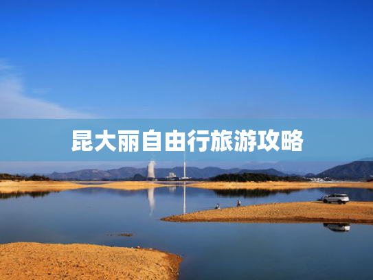 昆大丽自由行旅游攻略