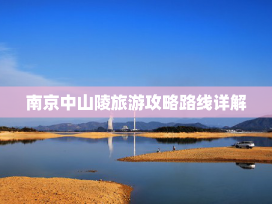 南京中山陵旅游攻略路线详解