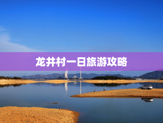龙井村一日旅游攻略